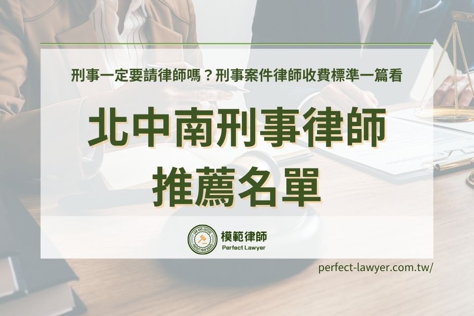 北中南刑事律師推薦名單，刑事一定要請律師嗎？刑事案件律師收費標準一篇看