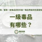 一級毒品有哪些？吸食／販賣一級毒品罰則多重？毒品等級與危害要知道