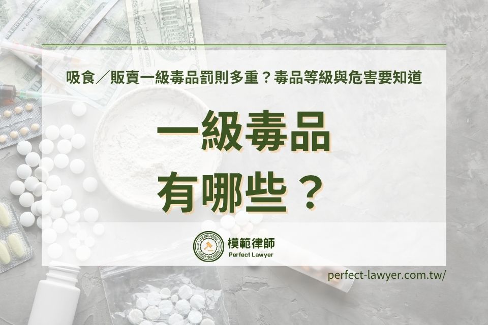 一級毒品有哪些？吸食／販賣一級毒品罰則多重？毒品等級與危害要知道