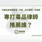 專打毒品律師推薦誰？找毒品案律師費用、流程、成功案例一次整理
