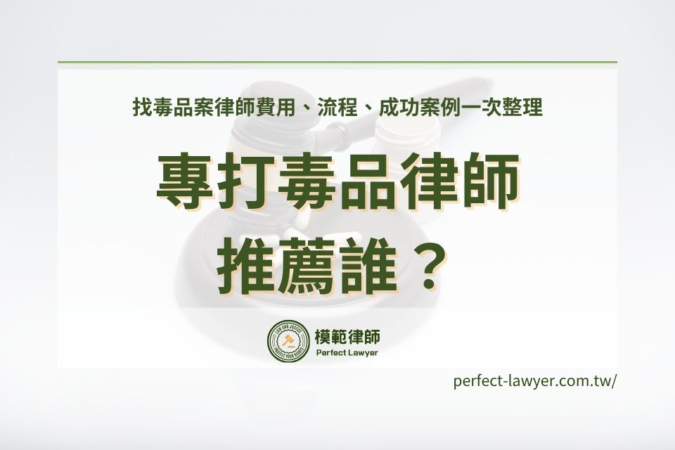 專打毒品律師推薦誰？找毒品案律師費用、流程、成功案例一次整理