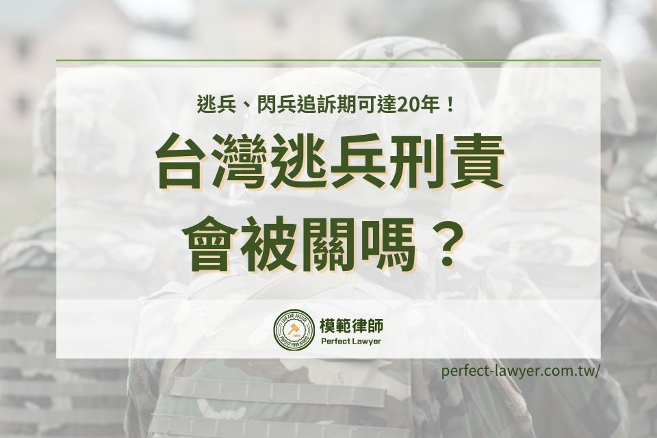 逃兵會怎樣？台灣逃兵刑責會被關嗎？閃兵追訴期可達20年！