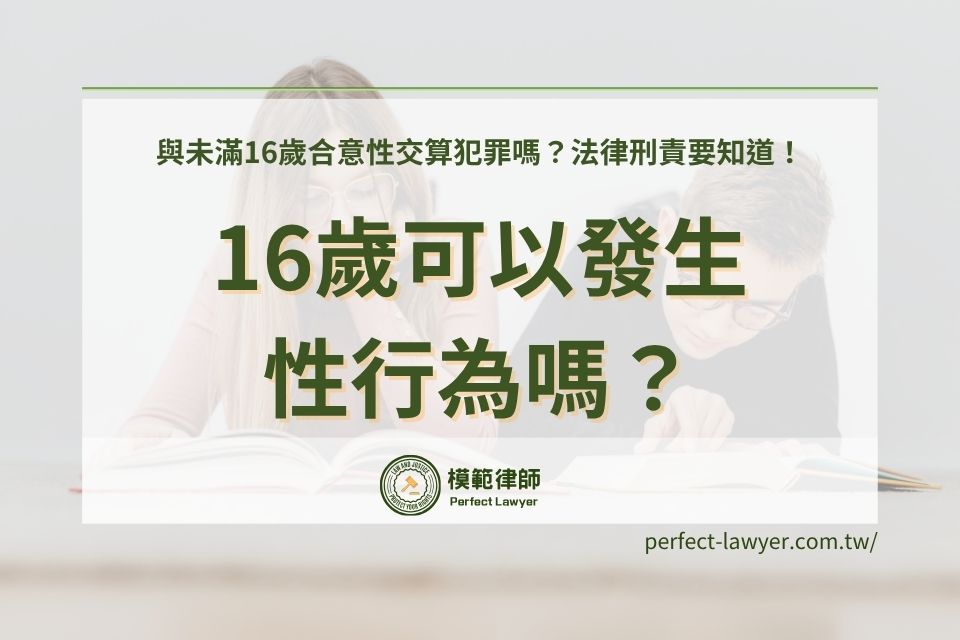 16歲可以性行為嗎？與未滿16歲合意性交算犯罪嗎？法律刑責要知道！