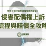 侵害配偶權蒐證怎麼做？侵害配偶權上訴流程與賠償金額全攻略