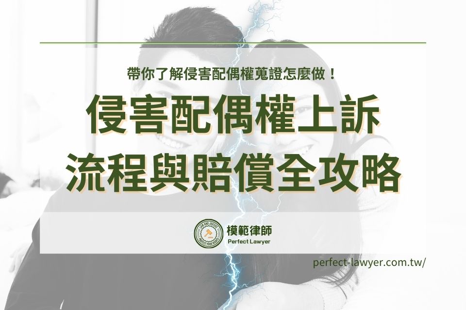 侵害配偶權蒐證怎麼做？侵害配偶權上訴流程與賠償金額全攻略