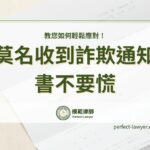 莫名收到詐欺通知書不要慌，教您如何輕鬆應對！