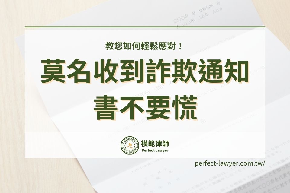 莫名收到詐欺通知書不要慌，教您如何輕鬆應對！