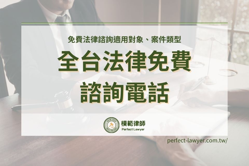 免費法律諮詢適用對象、案件類型,全台法律免費諮詢電話看這篇就夠!