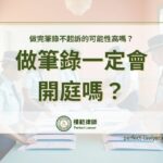 做完筆錄不起訴的可能性高嗎？做筆錄一定會開庭嗎？偵查庭多久開？