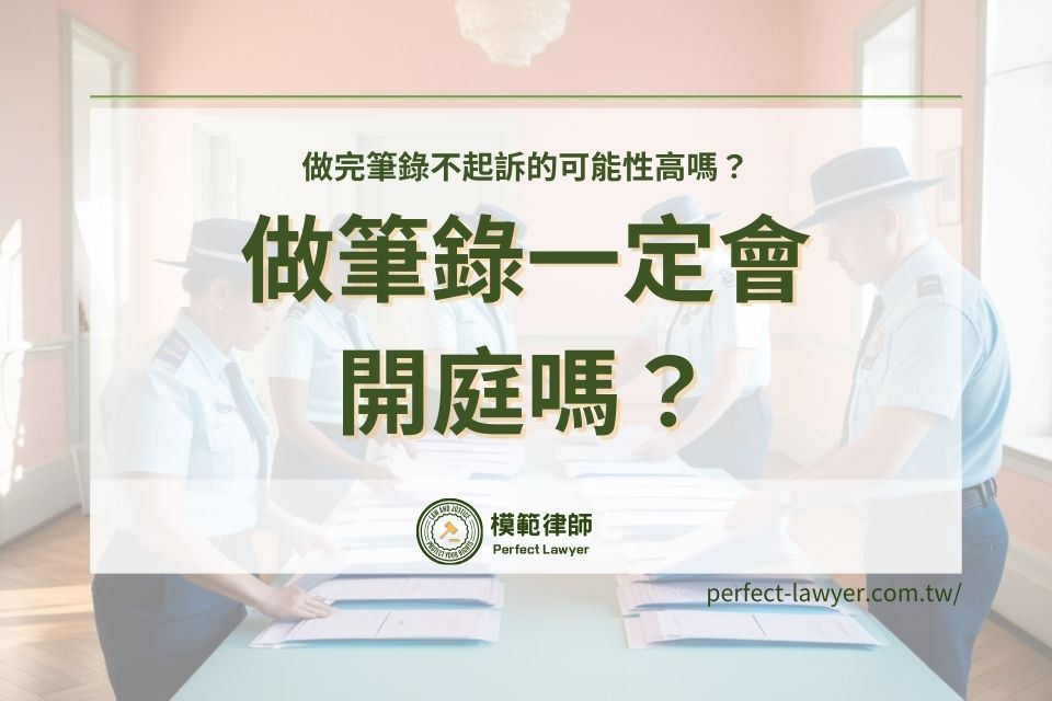做完筆錄不起訴的可能性高嗎？做筆錄一定會開庭嗎？偵查庭多久開？