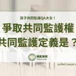 想爭取共同監護權嗎？共同監護定義是？孩子共同監護QA大全！