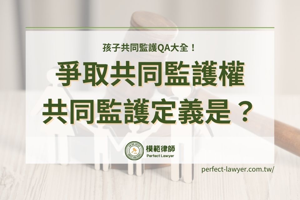 想爭取共同監護權嗎？共同監護定義是？孩子共同監護QA大全！