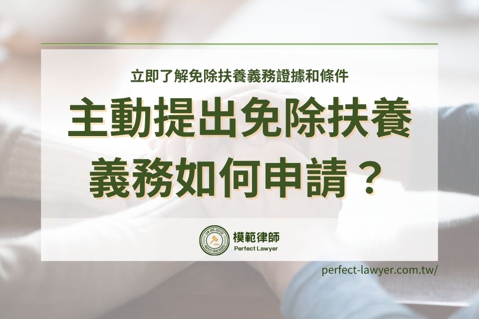 主動提出免除扶養義務如何申請？立即了解免除扶養義務證據和條件