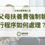 父母扶養費懶人包：什麼符合父母扶養費強制執行的情況？父母扶養費行情攻略！