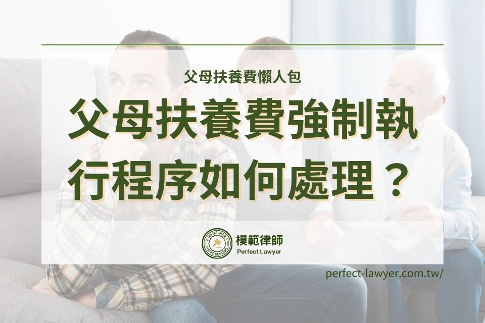 父母扶養費懶人包：什麼符合父母扶養費強制執行的情況？父母扶養費行情攻略！
