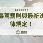 毒駕怎麼認定？專業律師解析毒駕罰則與最新法律規定！