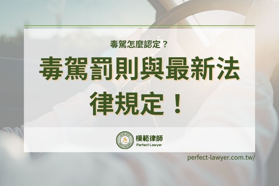 毒駕怎麼認定?專業律師解析毒駕罰則與最新法律規定!