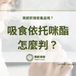 喪屍菸彈是毒品嗎？吸食依托咪酯怎麼判？專業律師來說明！