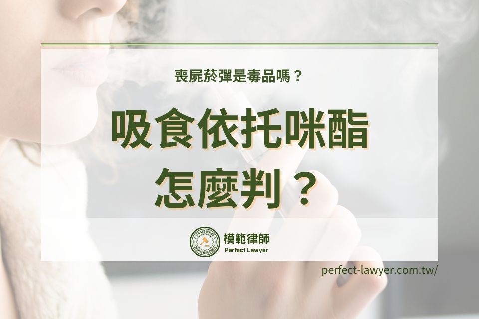 喪屍菸彈是毒品嗎?吸食依托咪酯怎麼判?專業律師來說明!