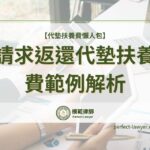 【代墊扶養費懶人包】請求返還代墊扶養費範例解析