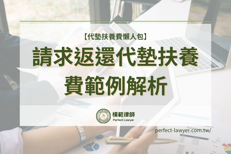 【代墊扶養費懶人包】請求返還代墊扶養費範例解析
