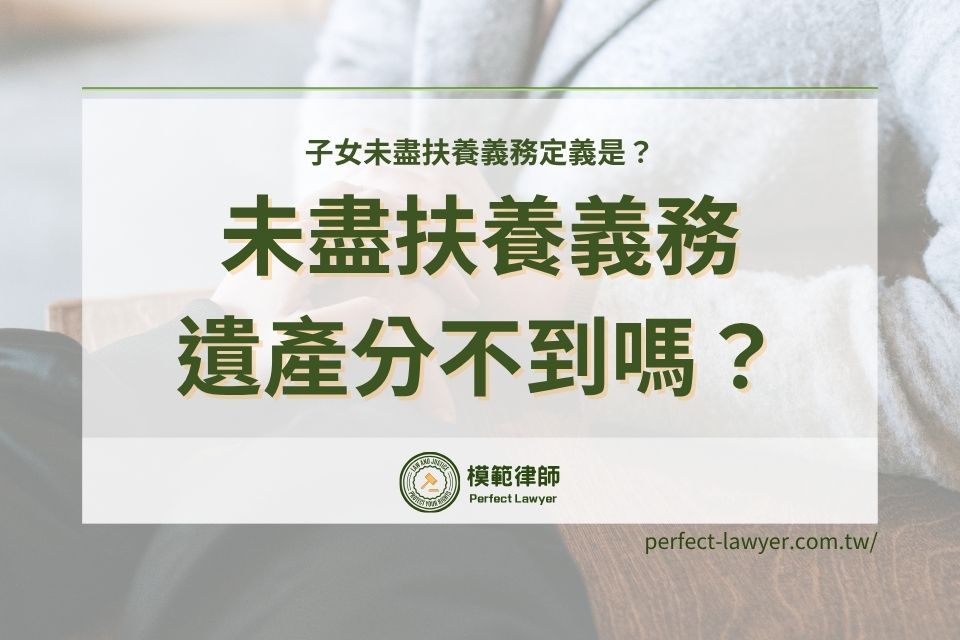 子女未盡扶養義務定義是?未盡扶養義務遺產分不到嗎?一篇告訴你!