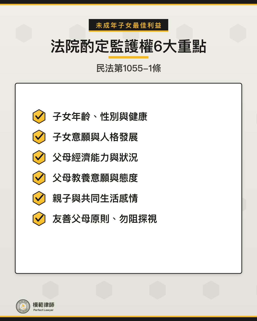 法院酌定未成年子女監護權最佳利益6大重點